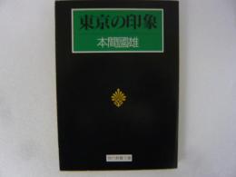 東京の印象　〈現代教養文庫1413〉