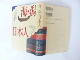 海・潟・日本人　日本海文明交流圏