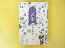 風流江戸雀　〈コミック〉