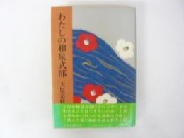 わたしの和泉式部