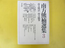 南方熊楠選集３　南方閑話・南方随筆