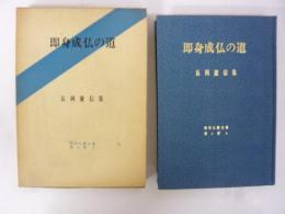 即身成仏の道　長岡慶信集　昭和仏教全集第６部４