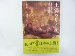 土偶のリアル　発見・発掘から蒐集・国宝誕生まで