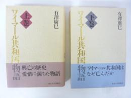 ワイマール共和国物語　上・下巻揃