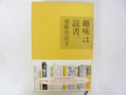 趣味は読書。
