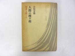 日本の仏教４　人間の種々相　秘蔵宝鑰〈空海〉