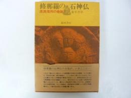修那羅の石神仏　庶民信仰の奇跡
