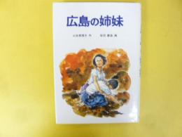 【児童書】　広島の姉妹　〈岩波少年文庫９〉