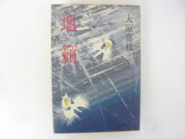 地籟