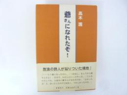 爺さんになれたぞ！