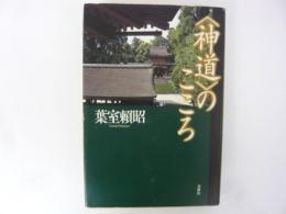 〈神道〉のこころ