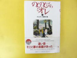 のんのんばあとオレ(一)　わんぱく大戦争の巻