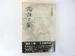 論注と喩