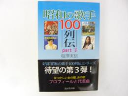 昭和の歌手１００列伝　Ｐａｒｔ３