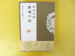 鎮魂の賦　傳統文化叢書三