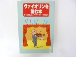 ヴァイオリンを読む本　もっと知りたいヴァイオリンのはなし
