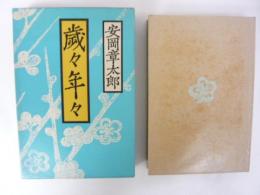 歳々年々