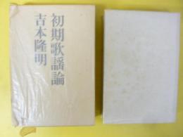 初期歌謡論