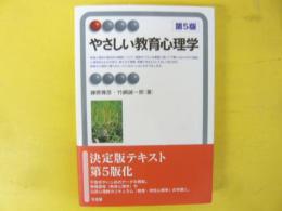 やさしい教育心理学　〈第５版〉