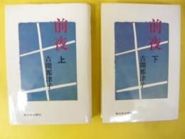 前夜　上・下巻揃