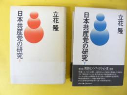 日本共産党の研究　上・下巻揃