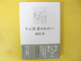 やぶ医者のねがい