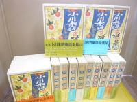 定本 小川未明童話全集　全１６巻揃