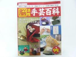 脳活性 手芸百科　手作りで脳もイキイキ！全９９点