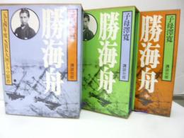 子母澤寛全集　６・７・８巻揃　〈勝海舟　上・中・下巻　３冊〉
