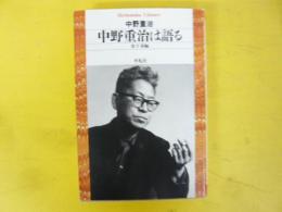 中野重治は語る　〈平凡社ライブラリー〉