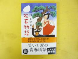 花石物語　〈文春文庫〉