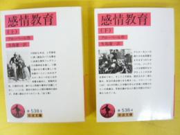 感情教育　上・下巻揃　〈岩波文庫〉