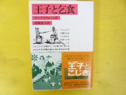 王子と乞食　〈岩波文庫〉