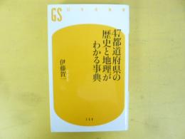 ４７都道府県の歴史と地理がわかる事典　〈幻冬舎新書〉