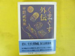 くまぐす外伝　〈ちくま文庫〉