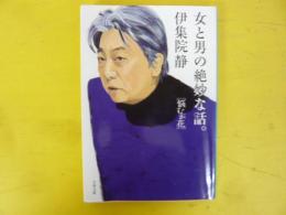 女と男の絶妙な話。　「悩むが花」　〈文春文庫〉
