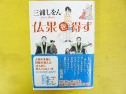 仏果を得ず　〈双葉文庫〉