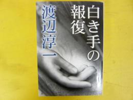 白き手の報復　〈ポプラ文庫〉