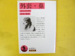 外套・鼻　〈岩波文庫〉