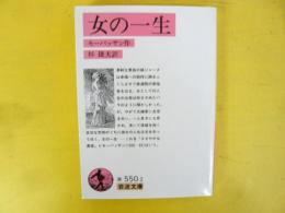 女の一生　〈岩波文庫〉