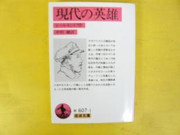 現代の英雄　〈岩波文庫〉
