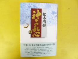 神々の乱心　上巻