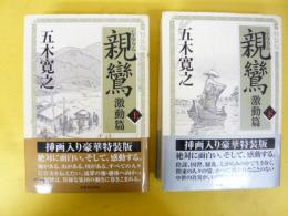 特装版　親鸞 激動篇　上・下巻揃