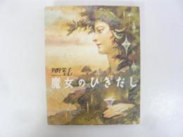 魔女のひきだし