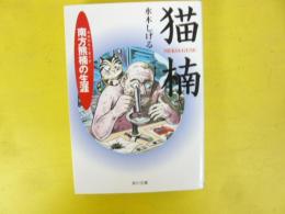 猫楠　南方熊楠の生涯　〈角川文庫〉