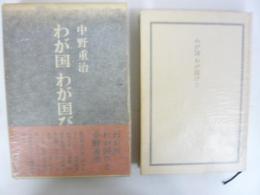 わが国 わが国びと
