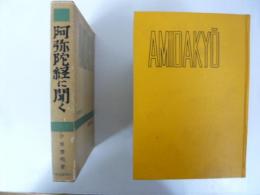 阿弥陀経に聞く