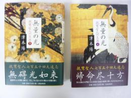 無量の光　親鸞聖人の生涯　上・下巻揃