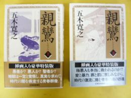 特装版　親鸞　上・下巻揃