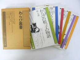 わらび叢書　７篇